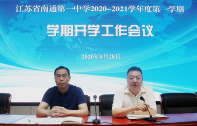 新学年，正启航——2020-2021学年度第一学期学校工作会议顺利召开