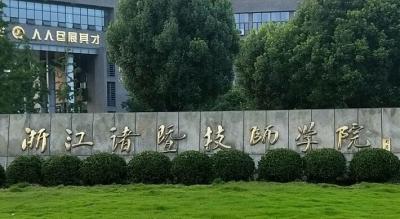 诸暨技师学院怎么样、好不好