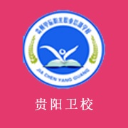 贵阳卫生学校 -2020招生简章