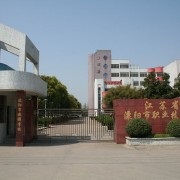 溧阳天目湖中等专业学校2020招生简章