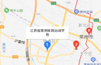 江苏省常州体育运动学校地址在哪里