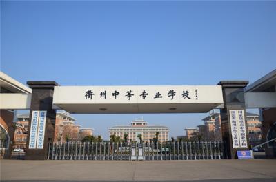 衢州中等专业学校2020年报名条件、招生要求及招生对象