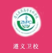 遵义卫生学校2020年学费