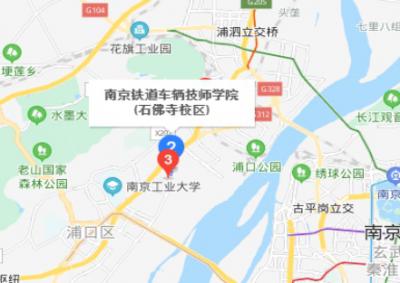 南京铁道车辆技师学院地址在哪里