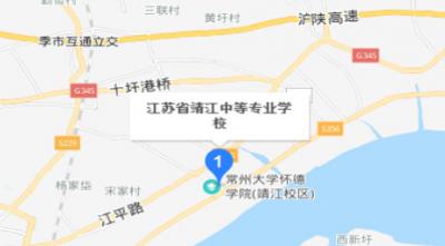 江苏靖江中等专业学校地址在哪里