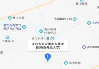 江苏海安中等专业学校地址在哪里