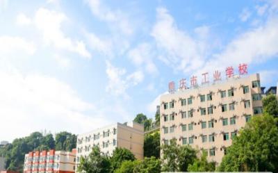 重庆工业学校怎么样、好不好