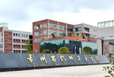 贵州机电技工学校怎么样、好不好