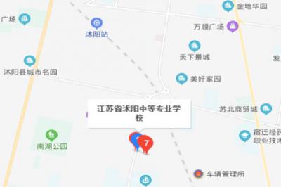 江苏沭阳中等专业学校地址在哪里