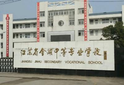 江苏金湖中等专业学校2020年有哪些专业