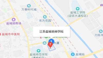 江苏盐城技师学院地址在哪里