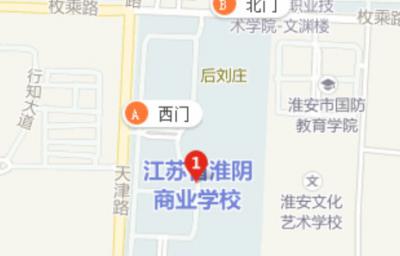 淮阴商业学校地址