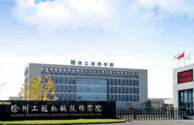 徐州工程机械技师学院2020年有哪些专业