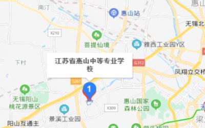 江苏惠山中等专业学校地址在哪里