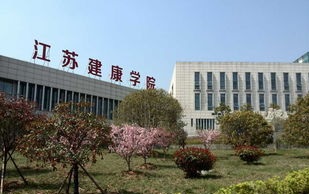 江苏卫生健康职业学院2020年学费、收费多少